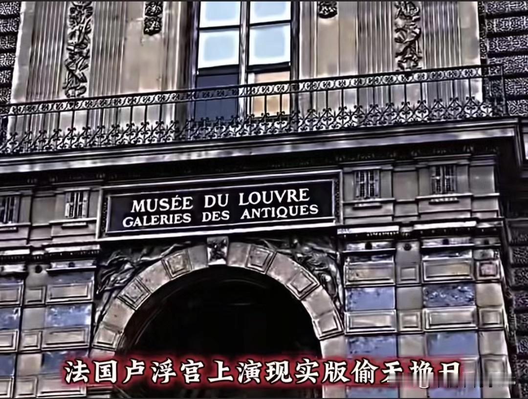 法国卢浮宫又丢宝贝了！4个贼7分钟卷走9件皇室珠宝，安保跟闹着玩似的9件拿