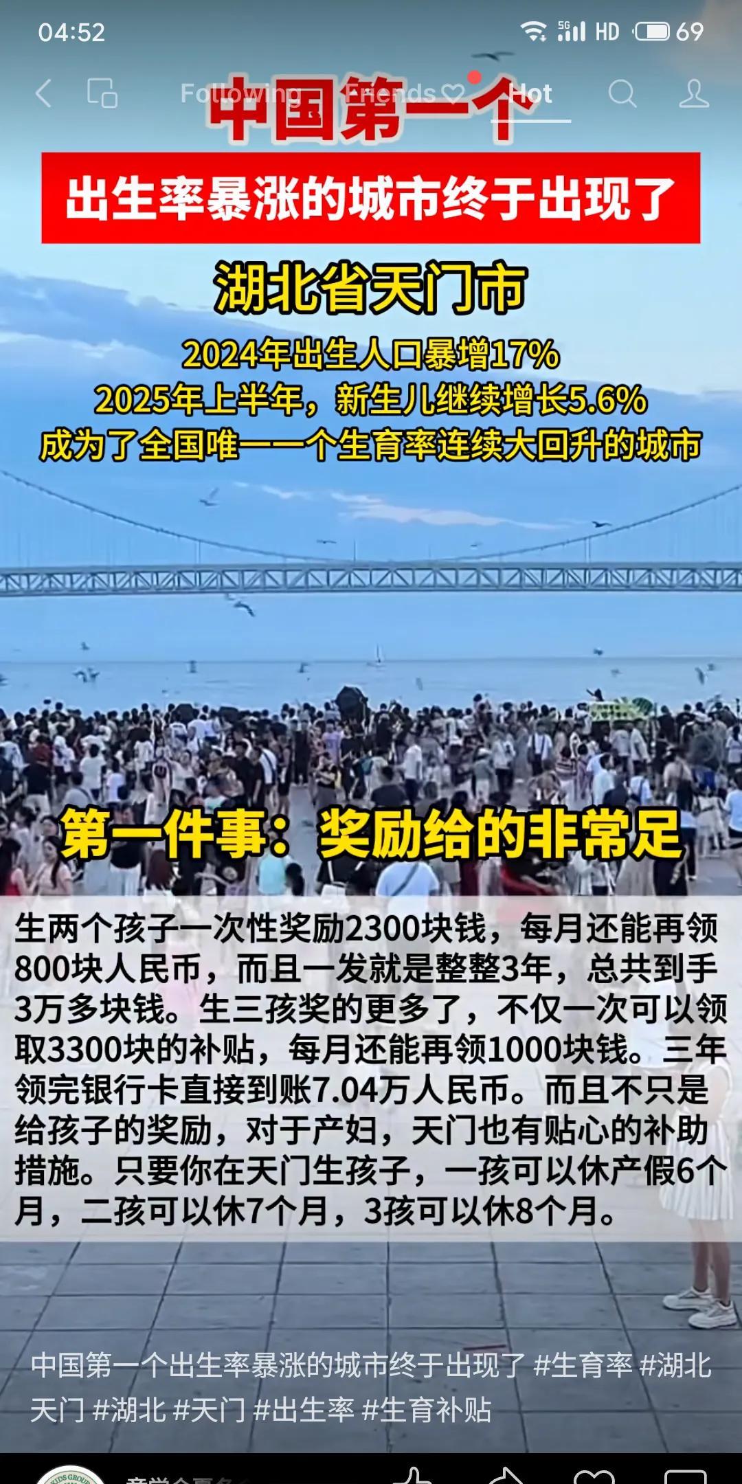 湖北天门市2024年出生人口暴增17%，2025上半年再增5.6%，成全国唯一生
