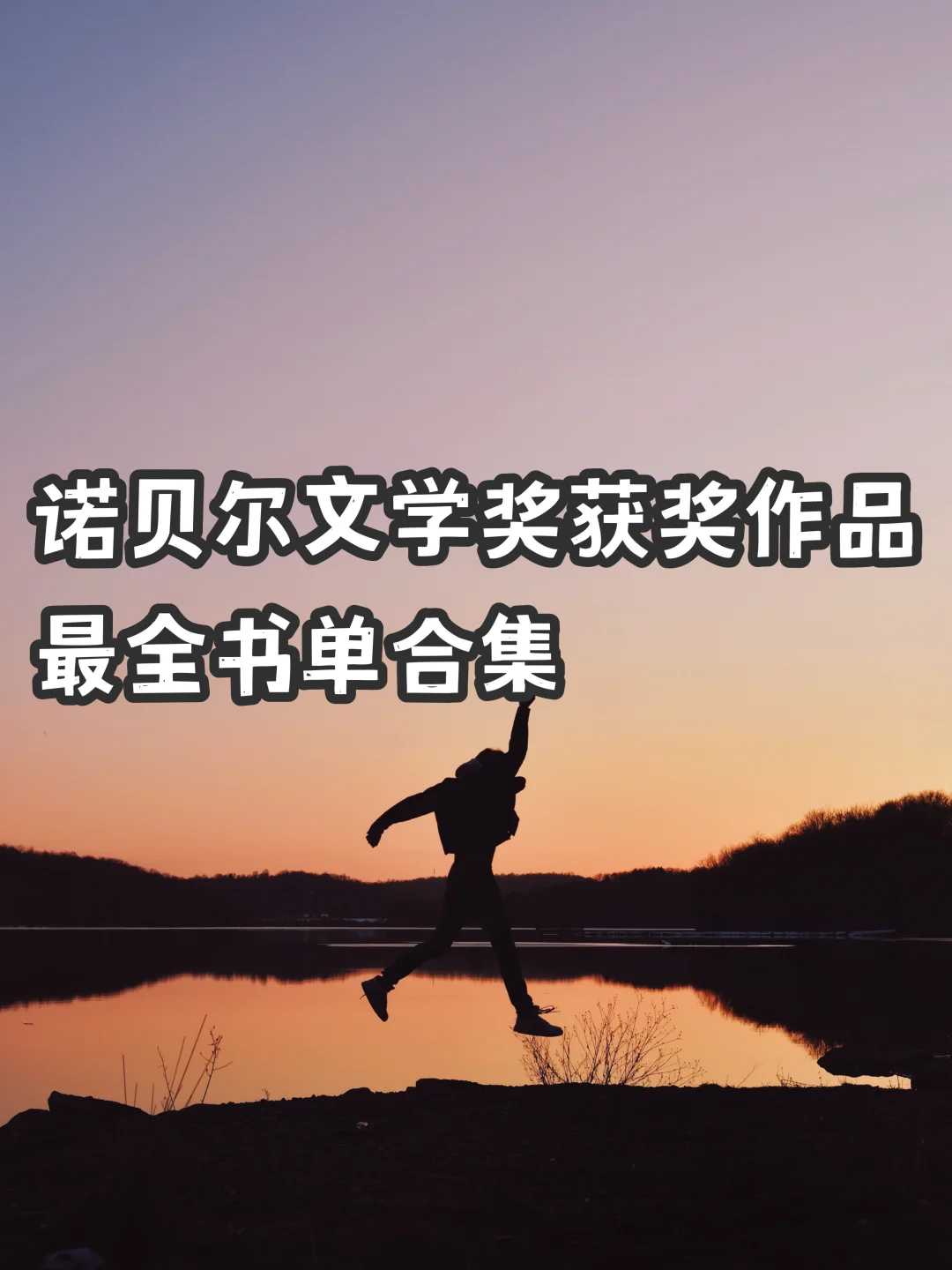 诺贝尔文学奖获奖作品｜最全书单合集🔥🔥🔥