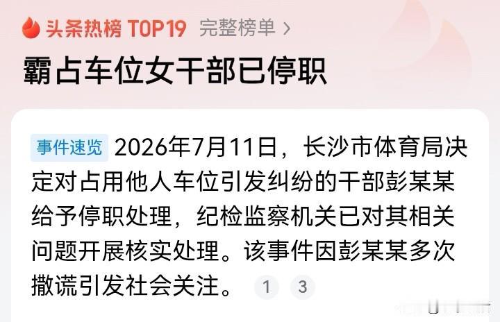 霸占车位女干部停职只是开始，可能的结局要来了：1.党纪处分少不了。这名女干部身