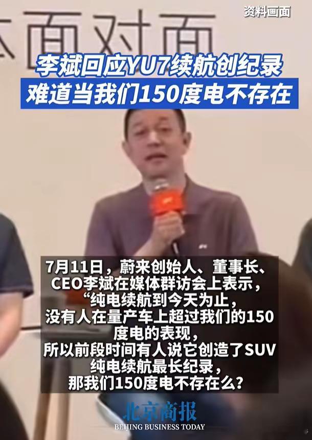 李斌回应“小米YU7续航创纪录”：难道我们150度电不存在吗？1000公里都是我