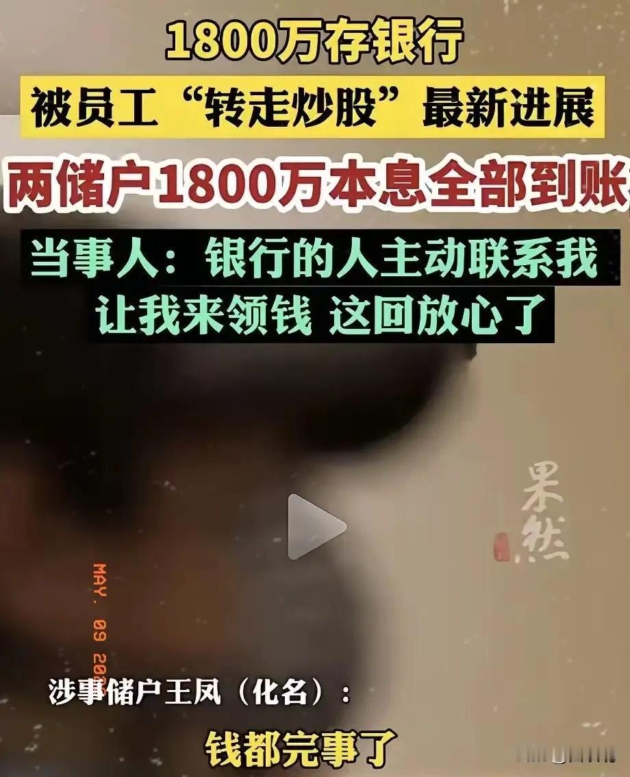 1800万存款莫名被转，银行最终全额返还本息银行痛快地把1800万本息返还了