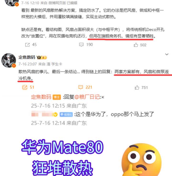 华为Mate80要做首台散热风扇旗舰？为什么？散热风扇或者一大堆的散热科