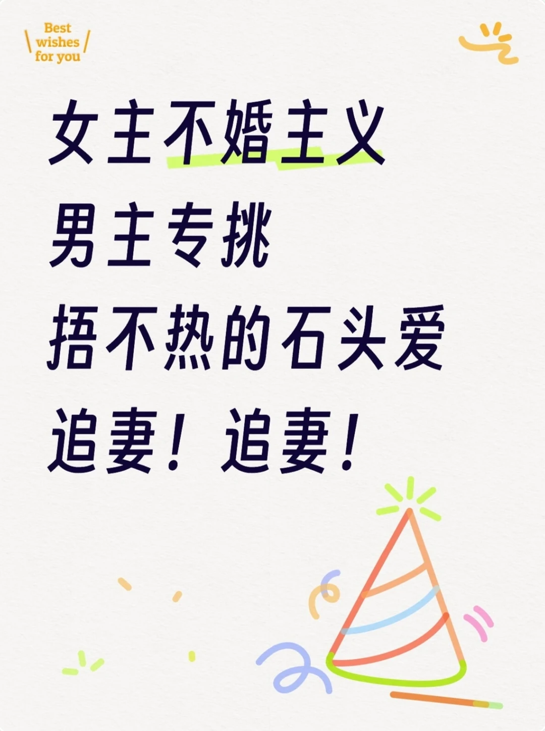 追妻文 女主是不婚主义的小说