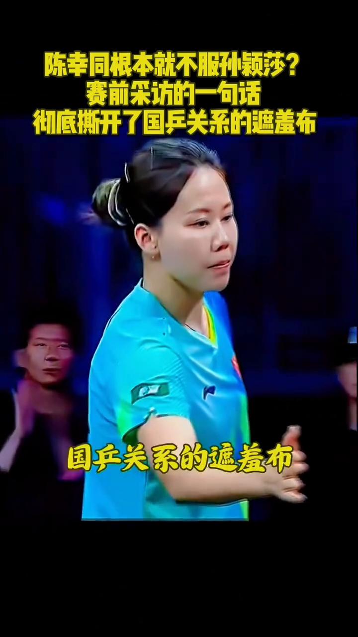 陈幸同根本就不服孙颖莎？赛前采访的一句话彻底撕开了国乒关系的遮羞布。陈幸同根本