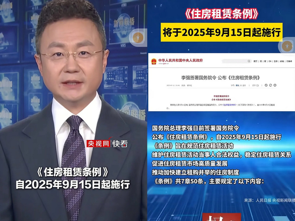 租客的日子怕是越来越不好过了。新的租赁相关通知即将落地，2025年9月