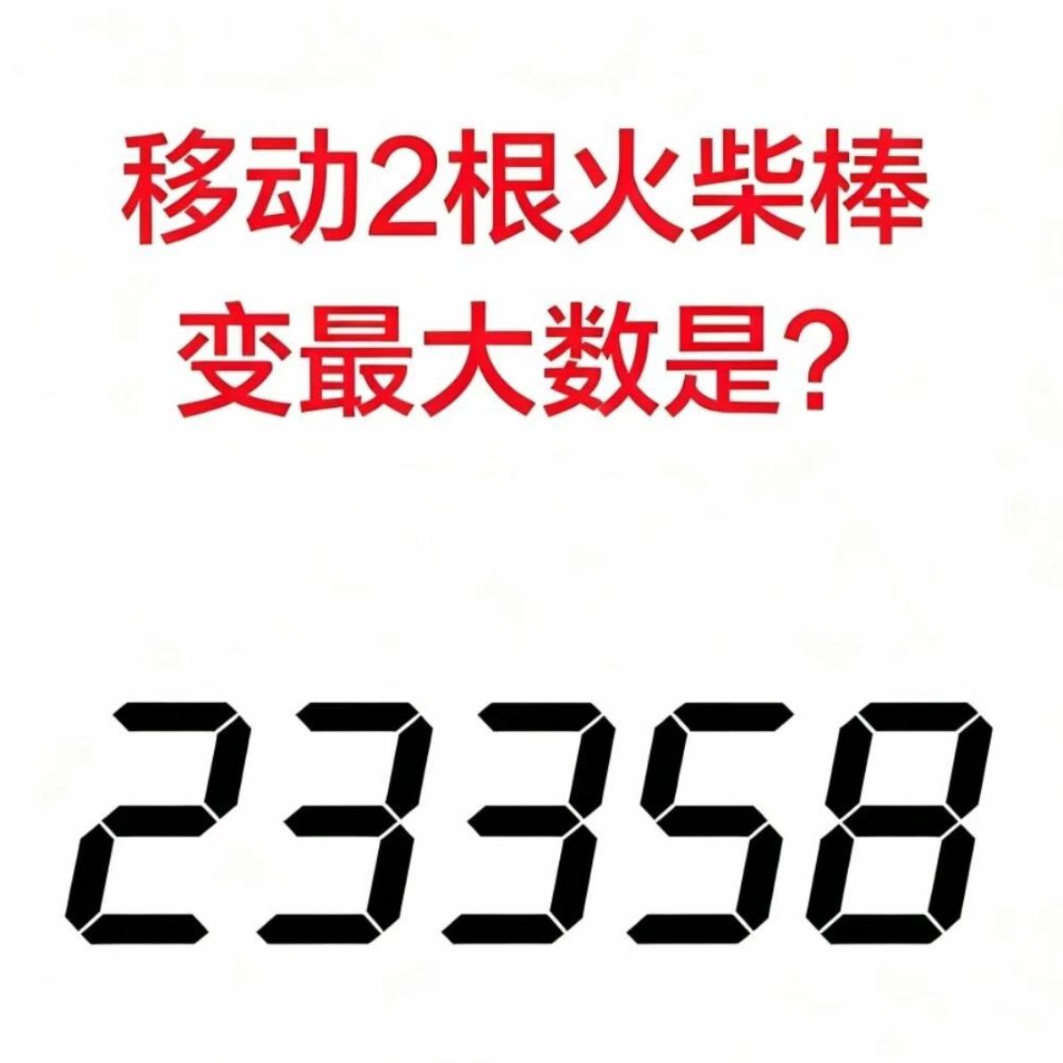 【移动2根火柴，23358秒变最大数！全班没人答对，你来试试？】只动2根火柴