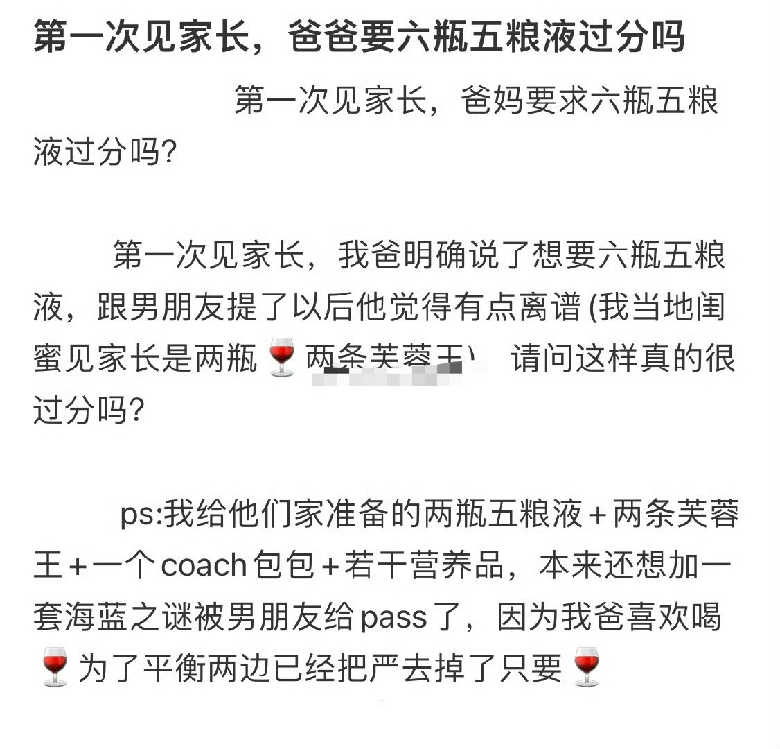 第一次见家长，爸爸要六瓶五粮液过分吗？[汗]​​​