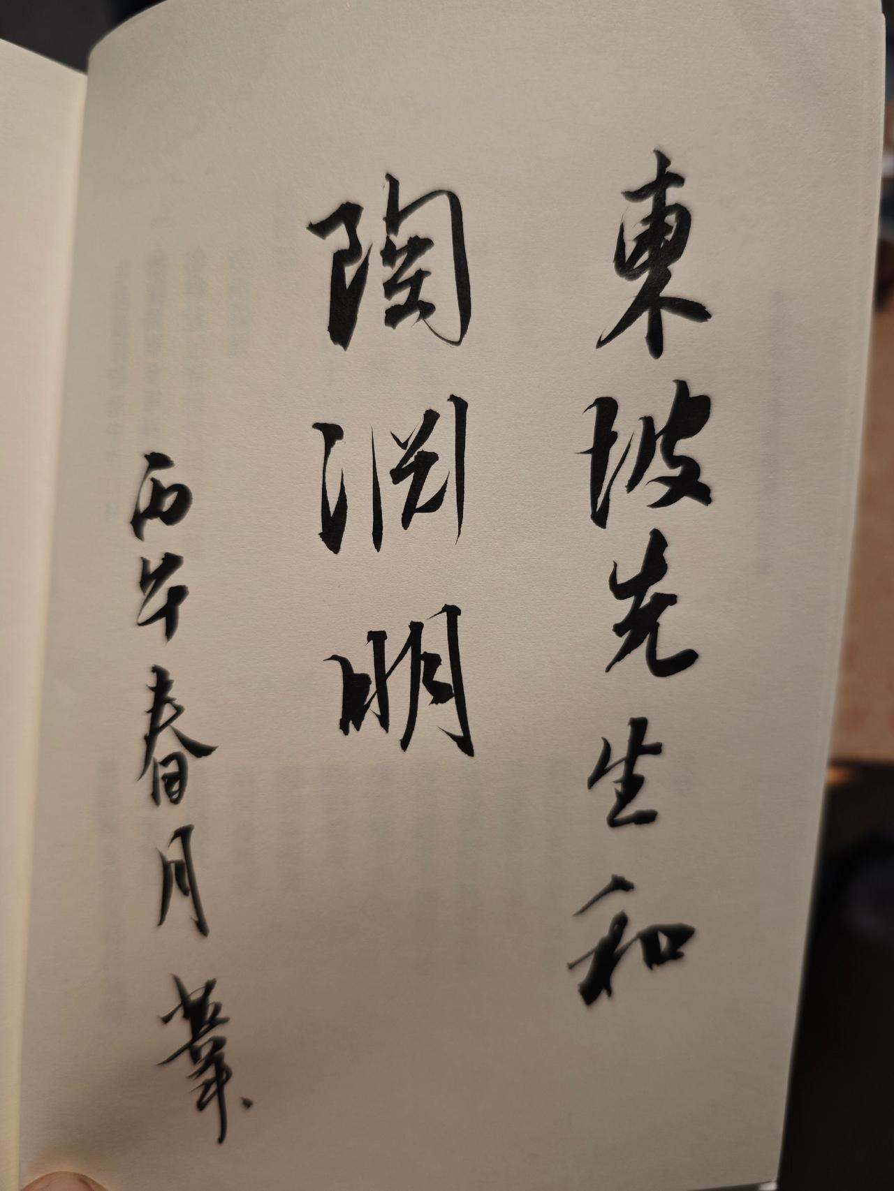 写字是一种生活苏东坡陶渊明