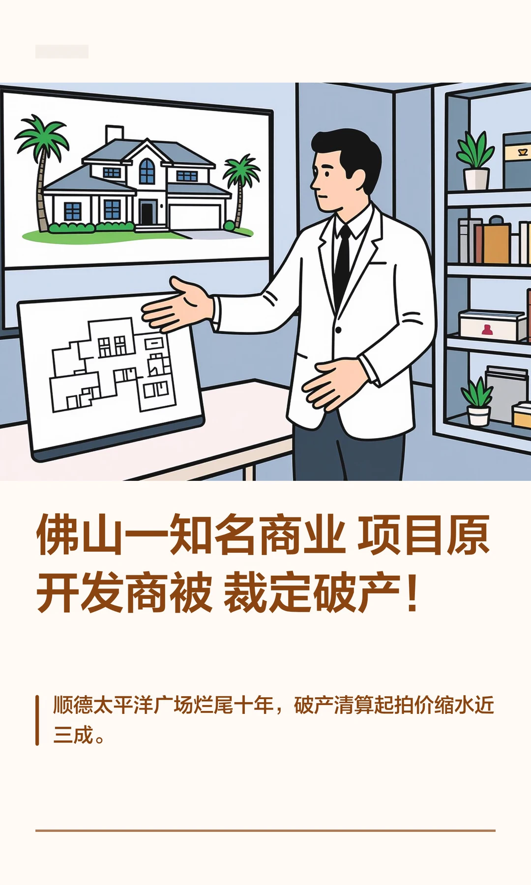 佛山一知名商业项目原开发商被裁定破产！