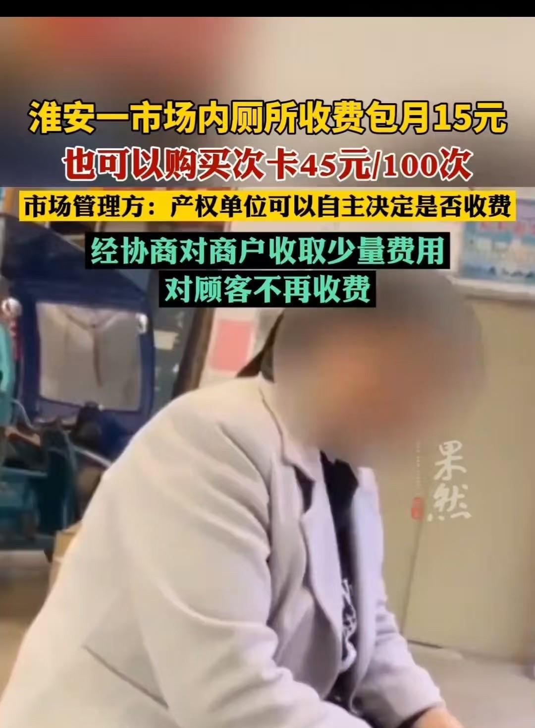 淮安，市场公厕收费，顾客1元一次，商户0.5元一次，也可包月或购买次卡。网友们质