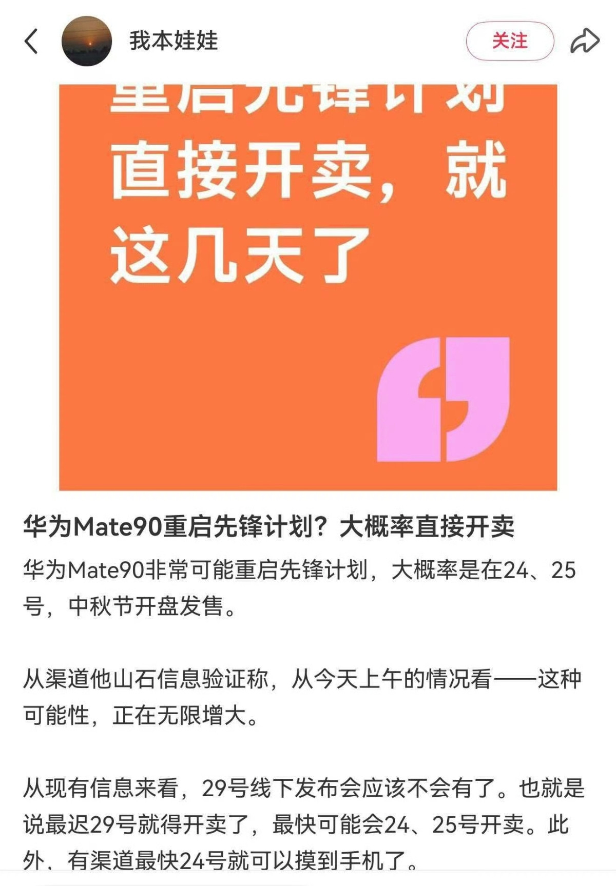 华为Mate90直接重启先锋计划开售？刷到一个消息，有鼻子有眼的，加上这两天好像都在传华为Mate9