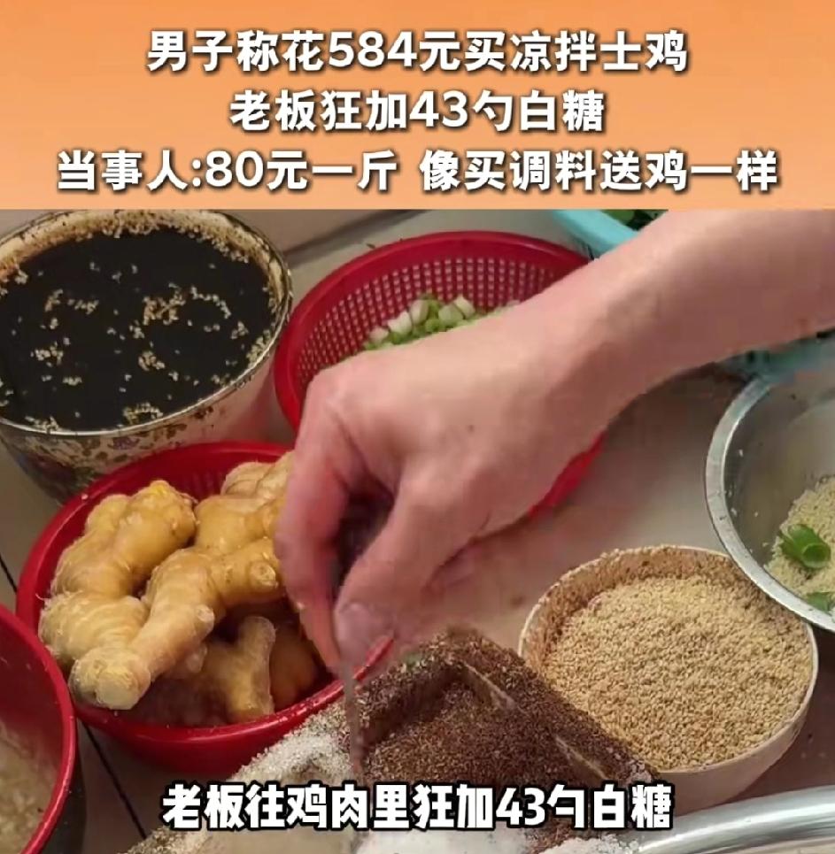 584元的凉拌鸡，老板狂加43勺糖，看完我真看傻了昨天刷到一个热榜视频，真