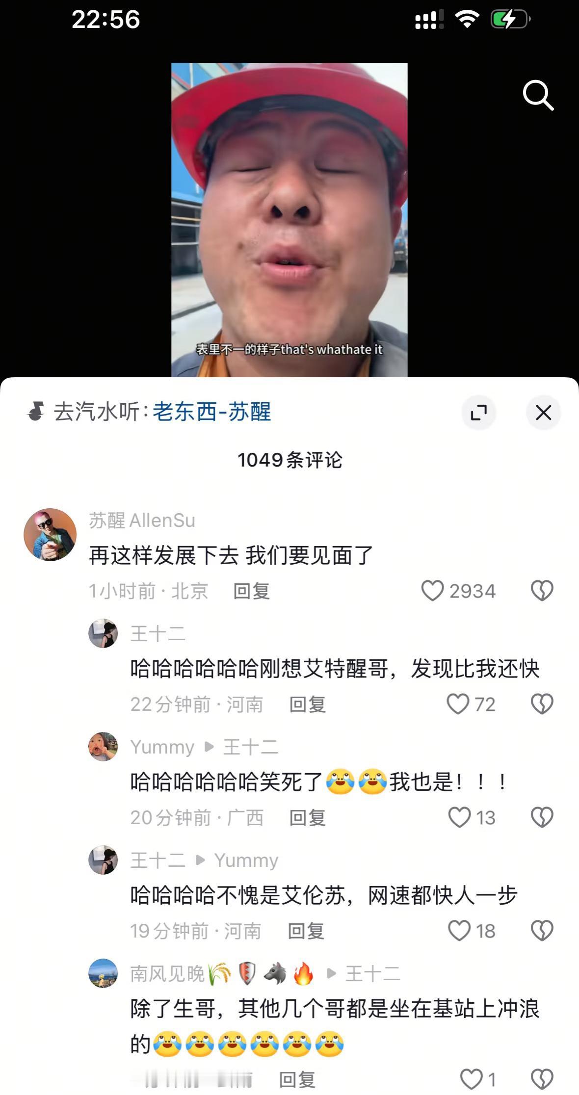 苏醒这是坐在基站上冲浪吗？网速贼快。最近一个大哥模仿苏醒唱歌，一首《老东西》很