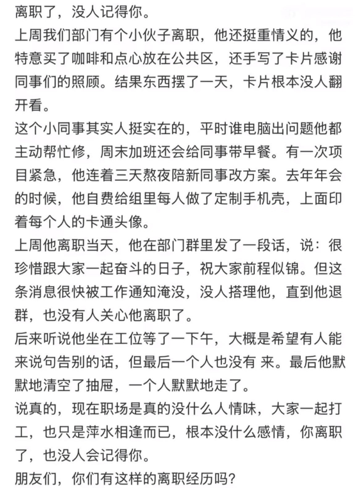 离职后就没人记得你了。
