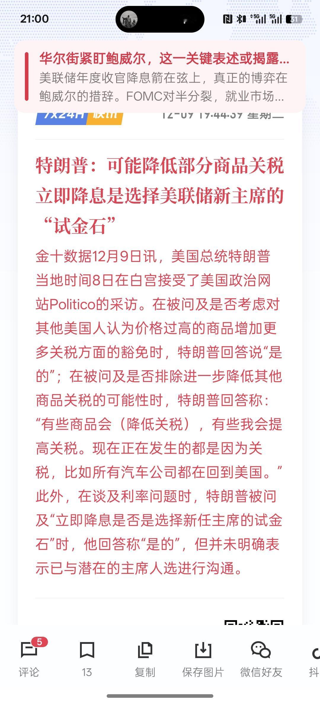特朗普：可能降低部分商品关税立即降息是选择美联储新主席的“试金石”，特朗普降低