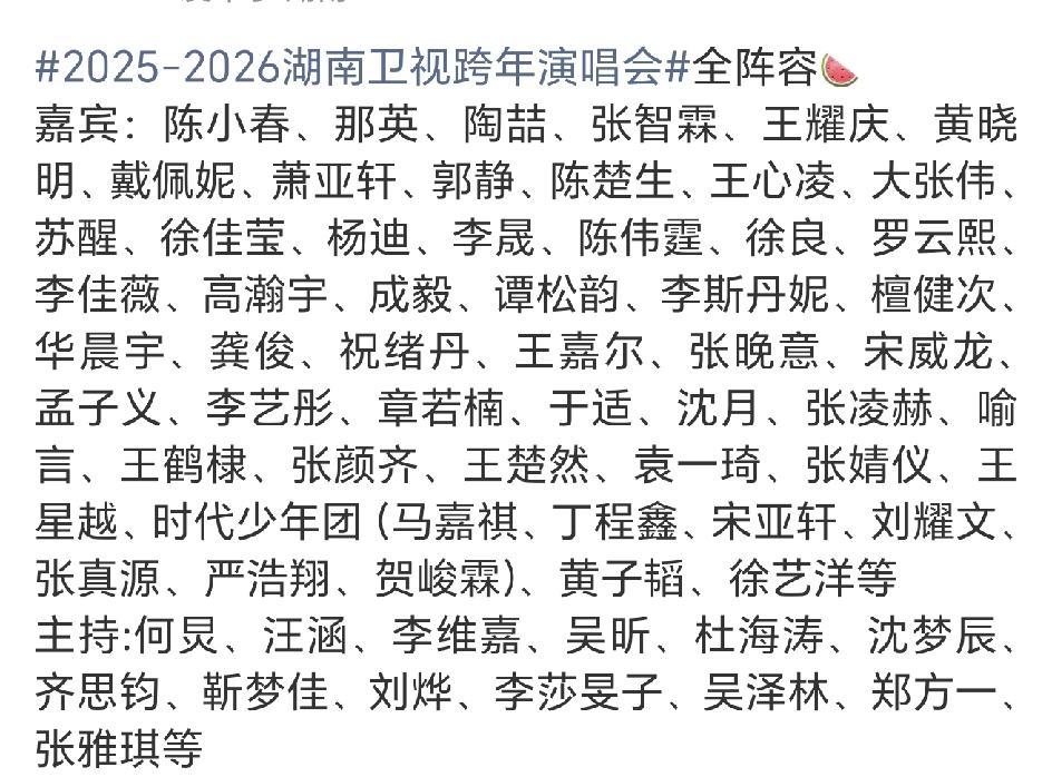 湖南卫视跨年晚会阵容，还是那句话，好多人啊[捂脸哭]！不仅有那英，陈小春，黄晓明