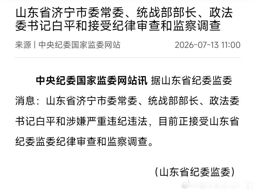 济宁市委常委、统战部部长、政法委书记白平和接受纪律审查和监察调查。