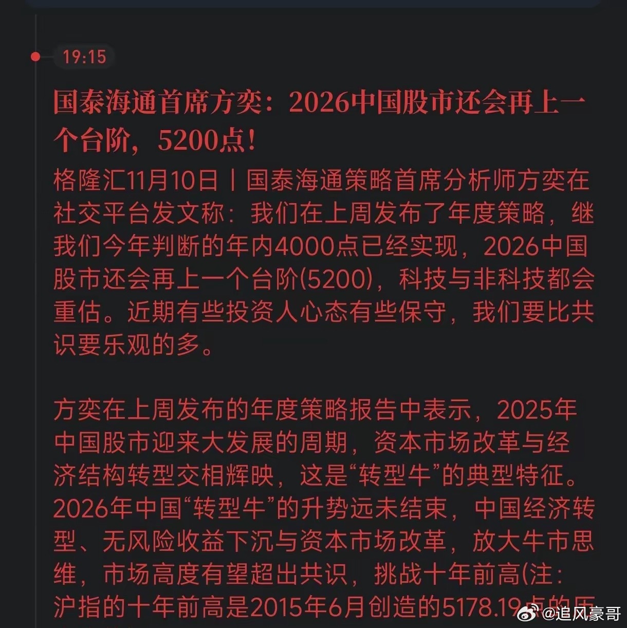 首席喊出5200点！这波牛市真的来了？​看到国泰海通首席方奕直接喊出2026年看