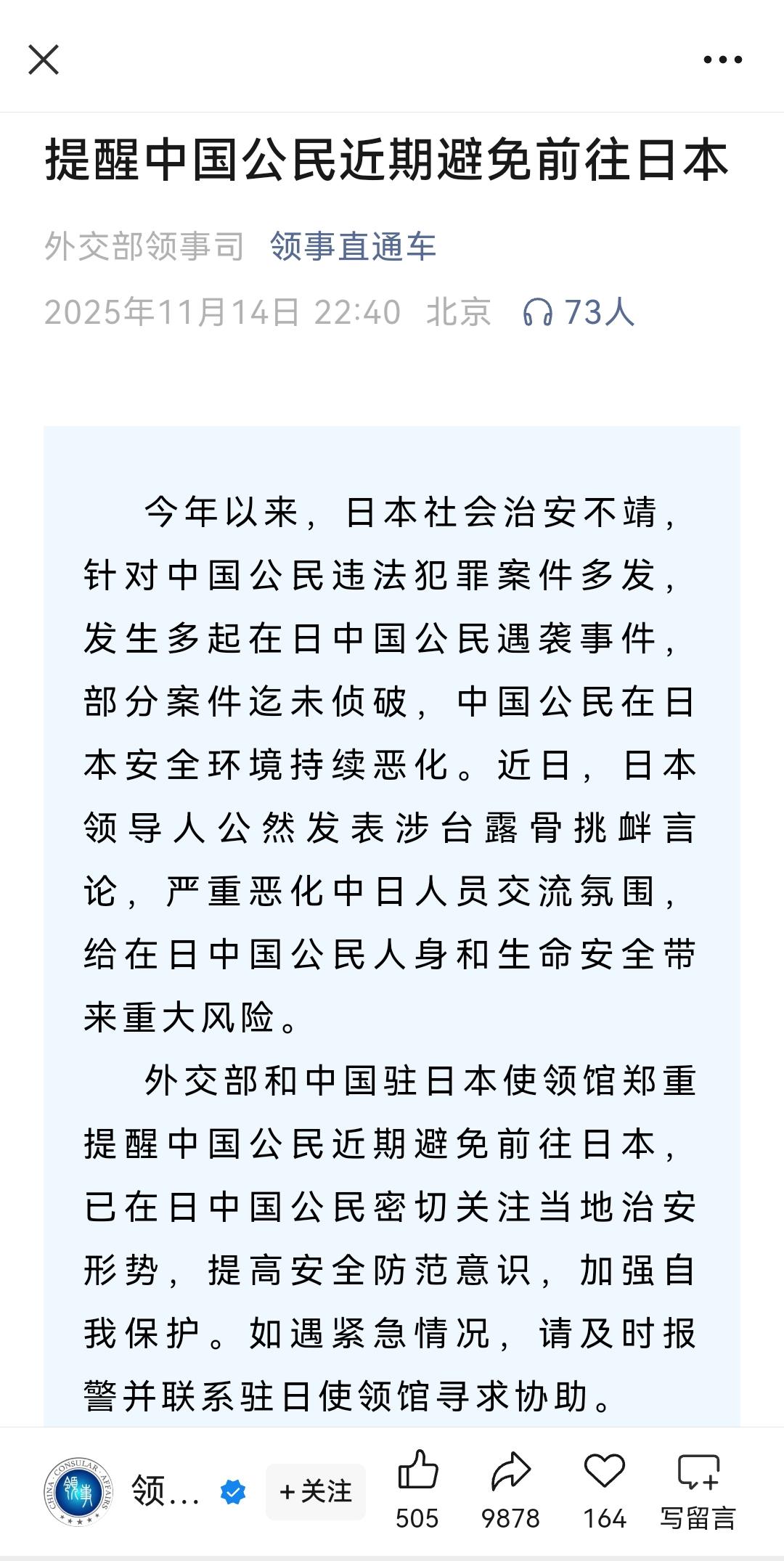 外交部提醒中国公民近期不要前往日本！领事直通车账号，发布了重要提醒内容，提醒广