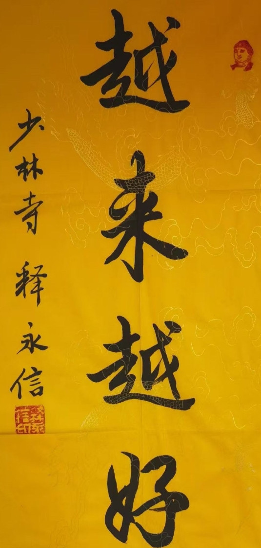 这是前几年去少林寺旅游，呃，碰到了释永信，然后当时花了钱请他写了一幅字。这个字现