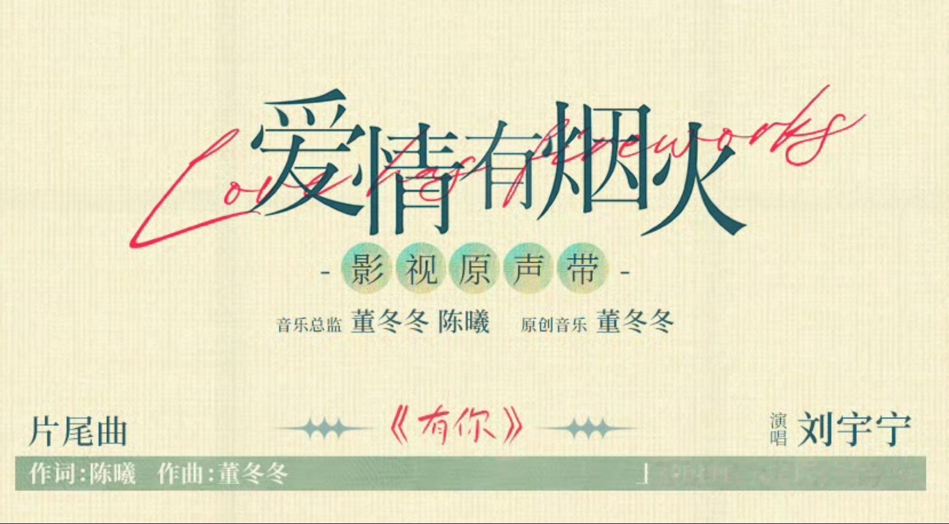 大声告诉我，《有你》有谁啊？‼️刘宇宁——一款你逃不过的OST大魔王、OST中流