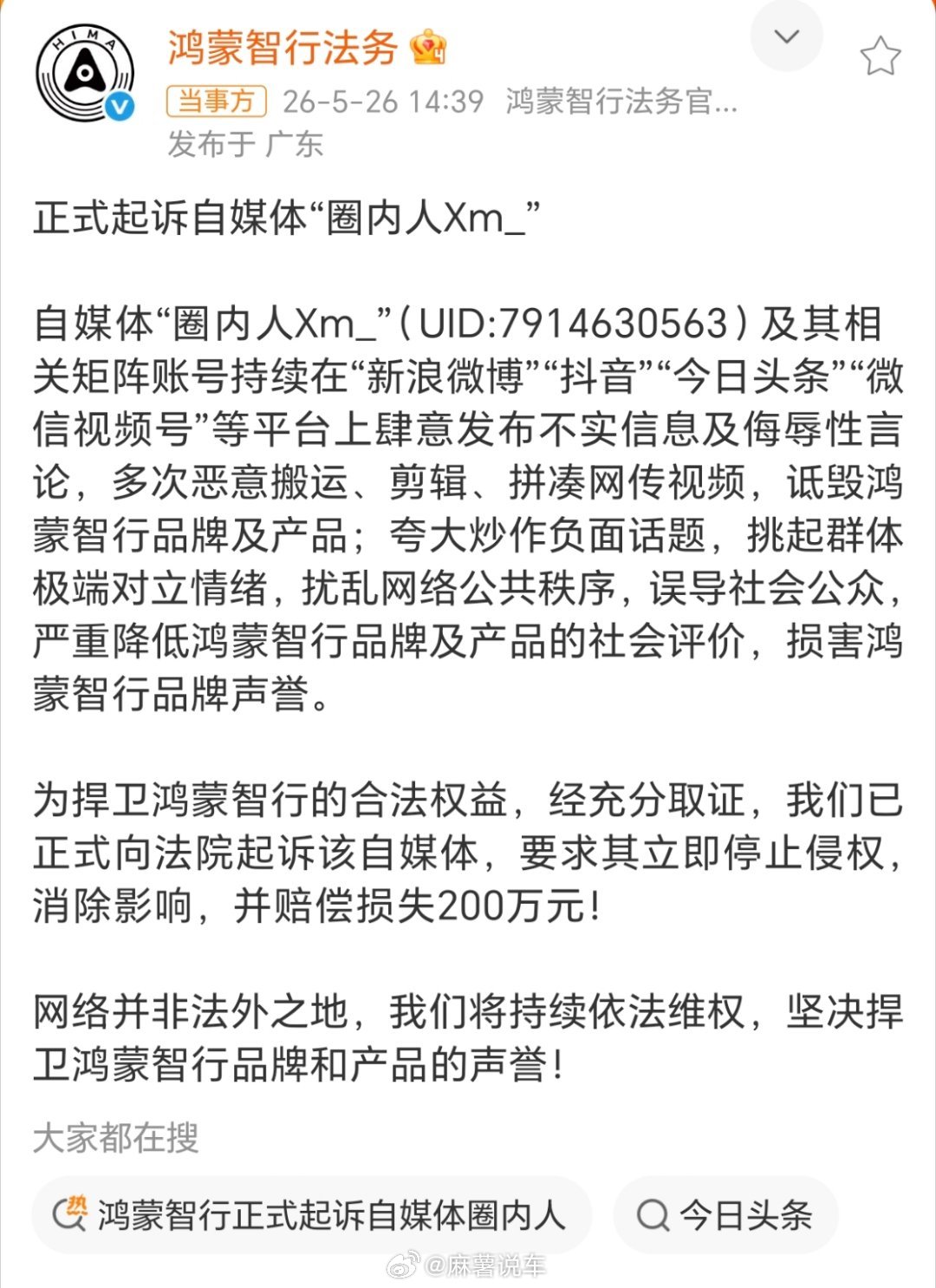 鸿蒙智行正式起诉自媒体圈内人可以说事实，但是不能造谣，网络上也不能乱说话，都要负