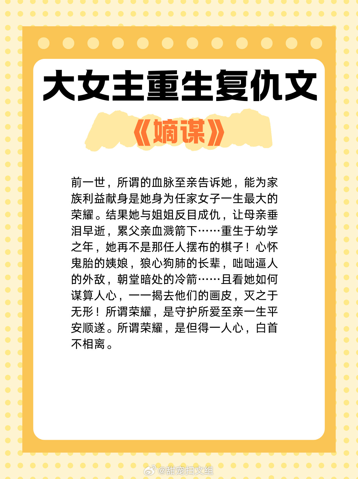 大女主重生复仇文，女主重生归来，虐渣打脸不要太爽！1、《嫡谋》作者：面北眉南2、