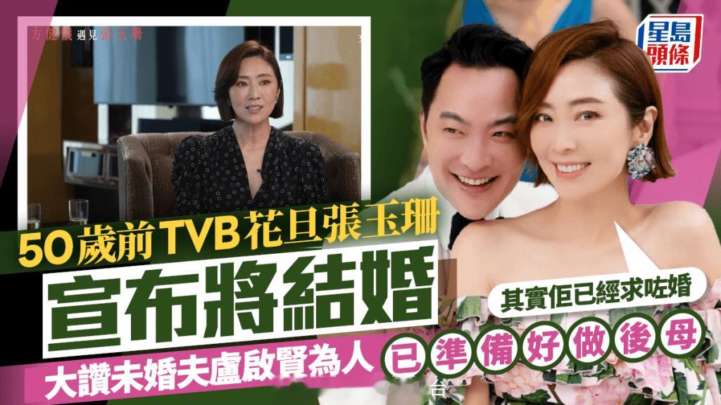 50岁前TVB花旦张玉珊宣布将结婚：求了婚大赞未婚夫卢启贤为人已准备好做继母