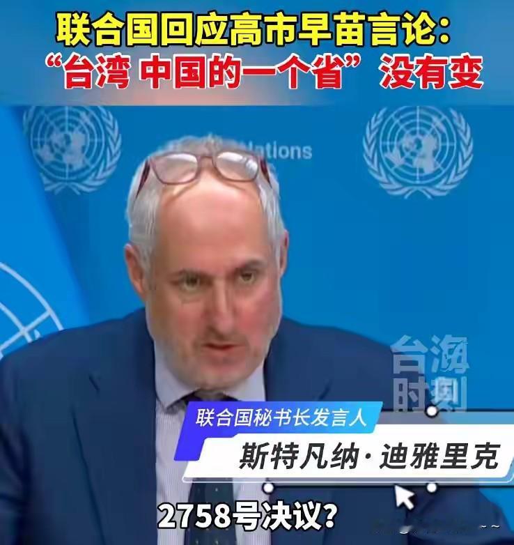 痛快！打小日本的脸？联合国非常明确的回应高市早苗言论:“台湾是中国的一个省”没