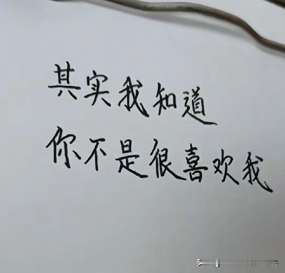 其实我知道你不是很喜欢我只是出于礼貌你没有和我断了联系可能那段时间我带