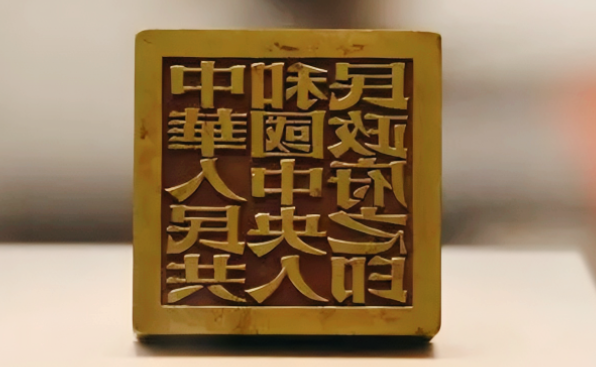 1949年，周总理决定让张樾丞篆刻开国大印。可没想到，事成之后，张樾还留了手绝活