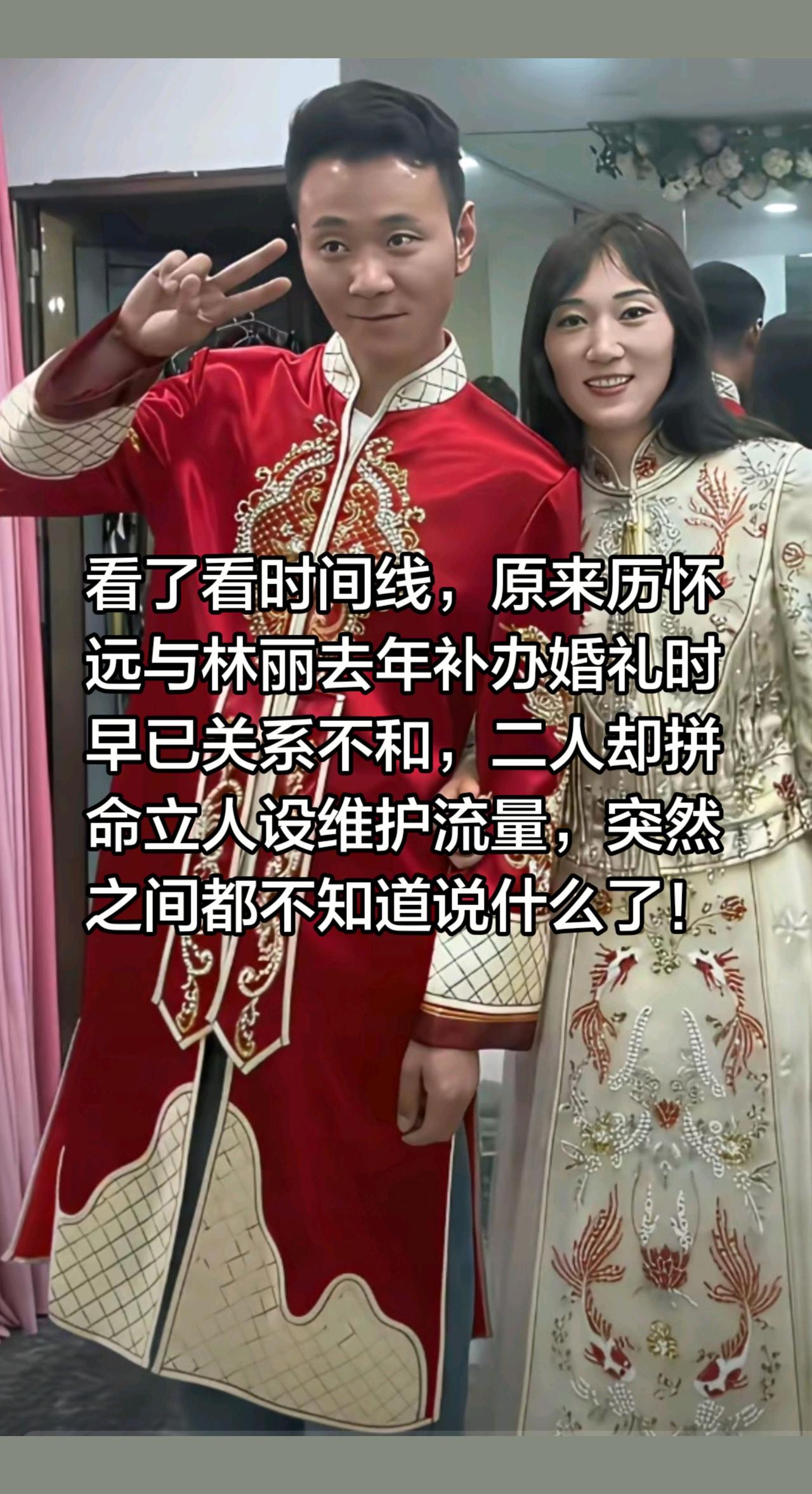 林丽和厉怀远补办婚礼前已经闹不和了！看了看时间线，原来历怀远与林丽去年补办婚礼时