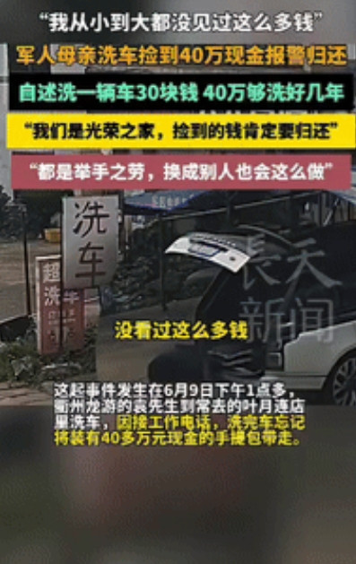 浙江衢州，一对夫妻在洗车店，给客户洗完车后，看到地上有个装有40万元现金的手提包