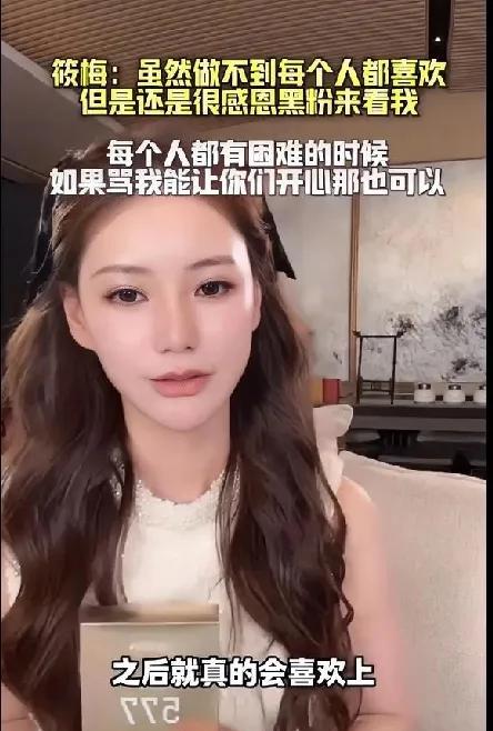 马筱梅在直播里感谢黑粉来看她，还说不用转粉，让大家来薅羊毛……，全程微笑。别的不