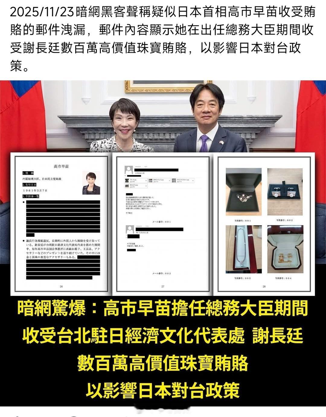 台湾省有人泄露了高市早苗收受贿的邮件，可能只是冰山一角。与其说是高市早苗的受贿证
