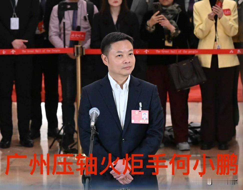 广州听说要押宝小鹏，其实押来押去就那几个，这几年都听腻了，什么时候听过深圳杭州押