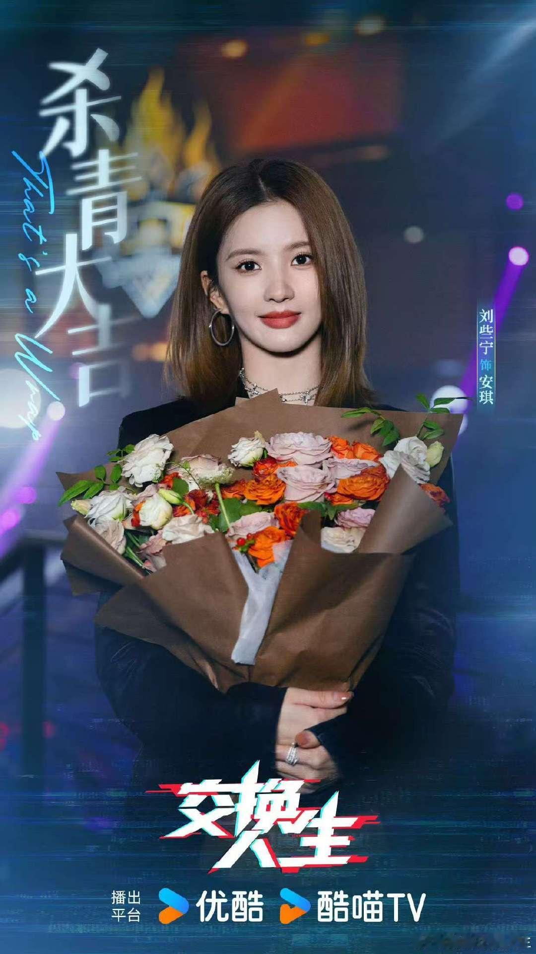 刘些宁交换人生杀青照刘些宁交换人生官宣杀青刘些宁交换人生杀青