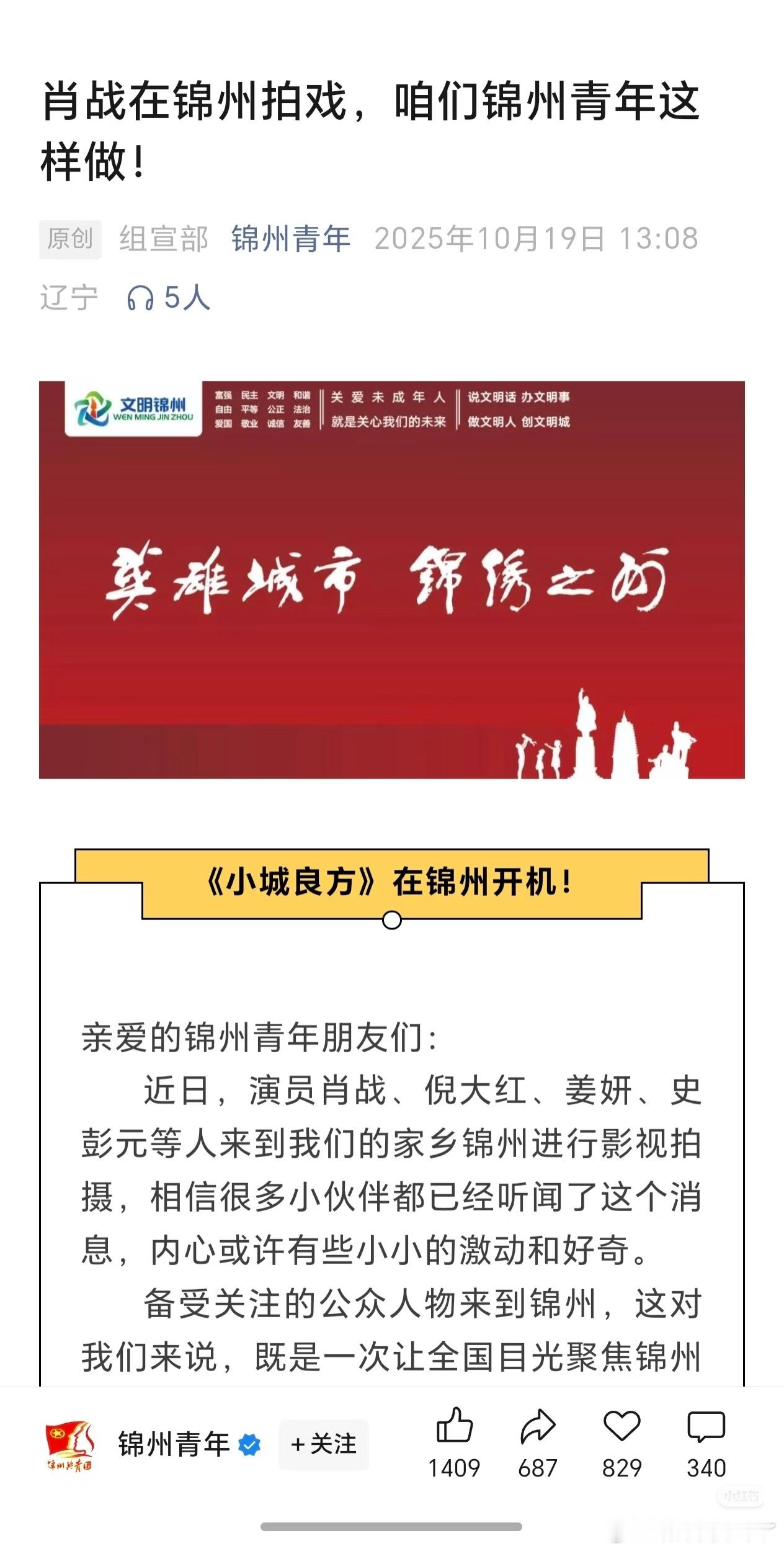 锦州官方为肖战小城良方而发倡议，好温暖的小城，好温暖的剧组，好感真的拉满了[点赞