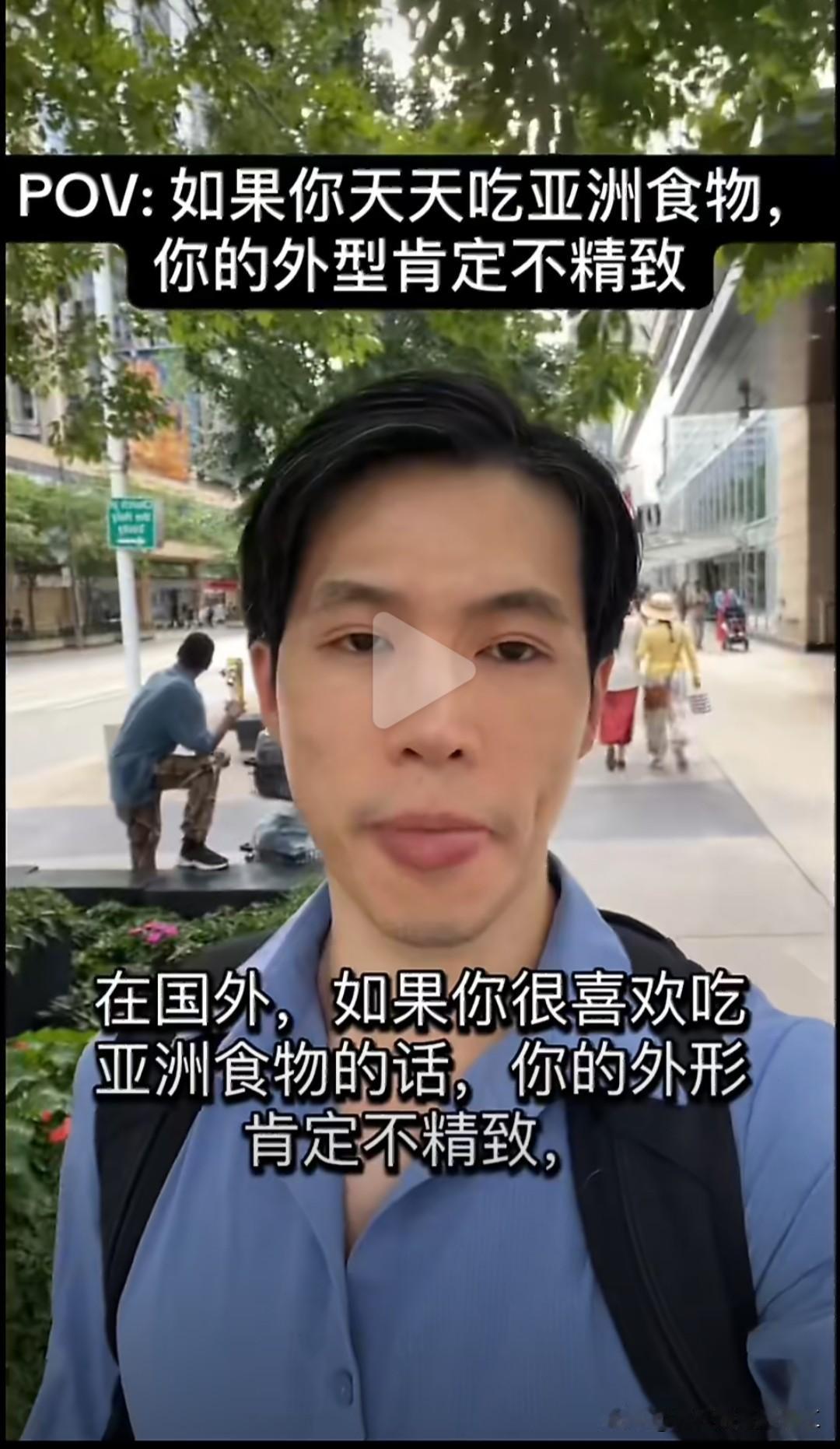 加拿大华裔的奇葩理论：在国外，如果你很喜欢吃亚洲食物，你外形不可能精致。