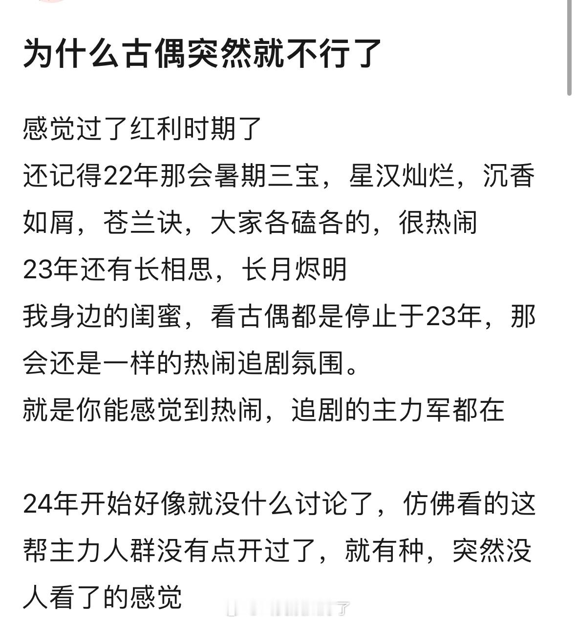 为什么大家忽然不吃古偶了？明明23年的时候古偶还能热热闹闹🤔​​​
