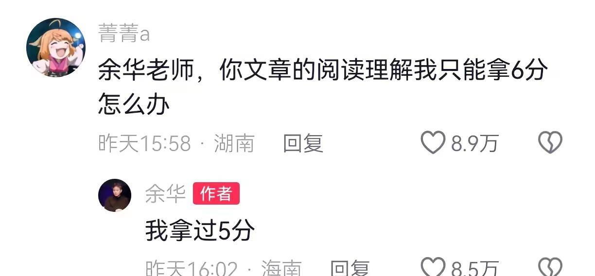 余华老师的评论区真的是太有梗了。余华