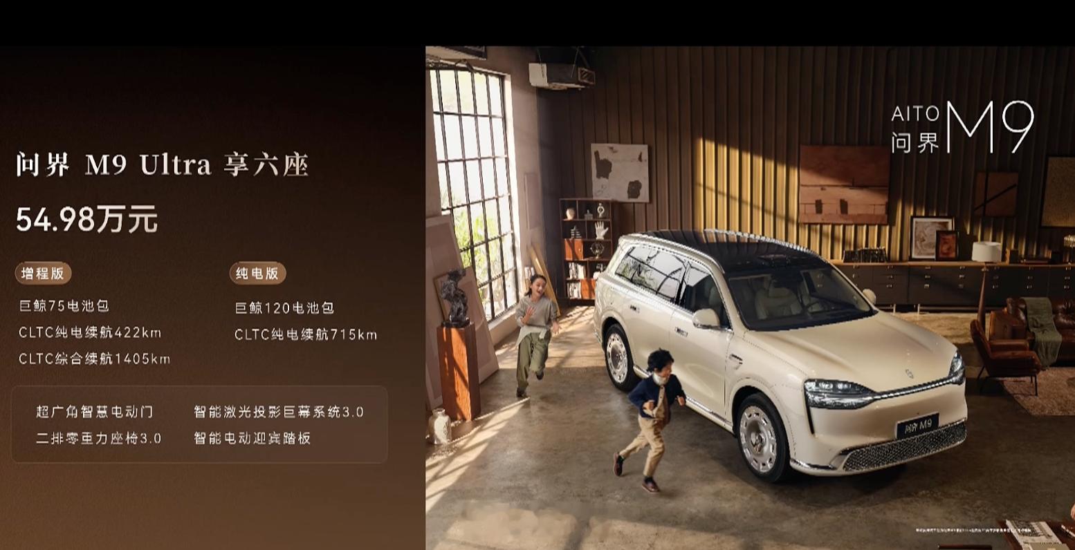 新一代问界M9售价公布M9Max+版本增程版五座47.98万元，六座