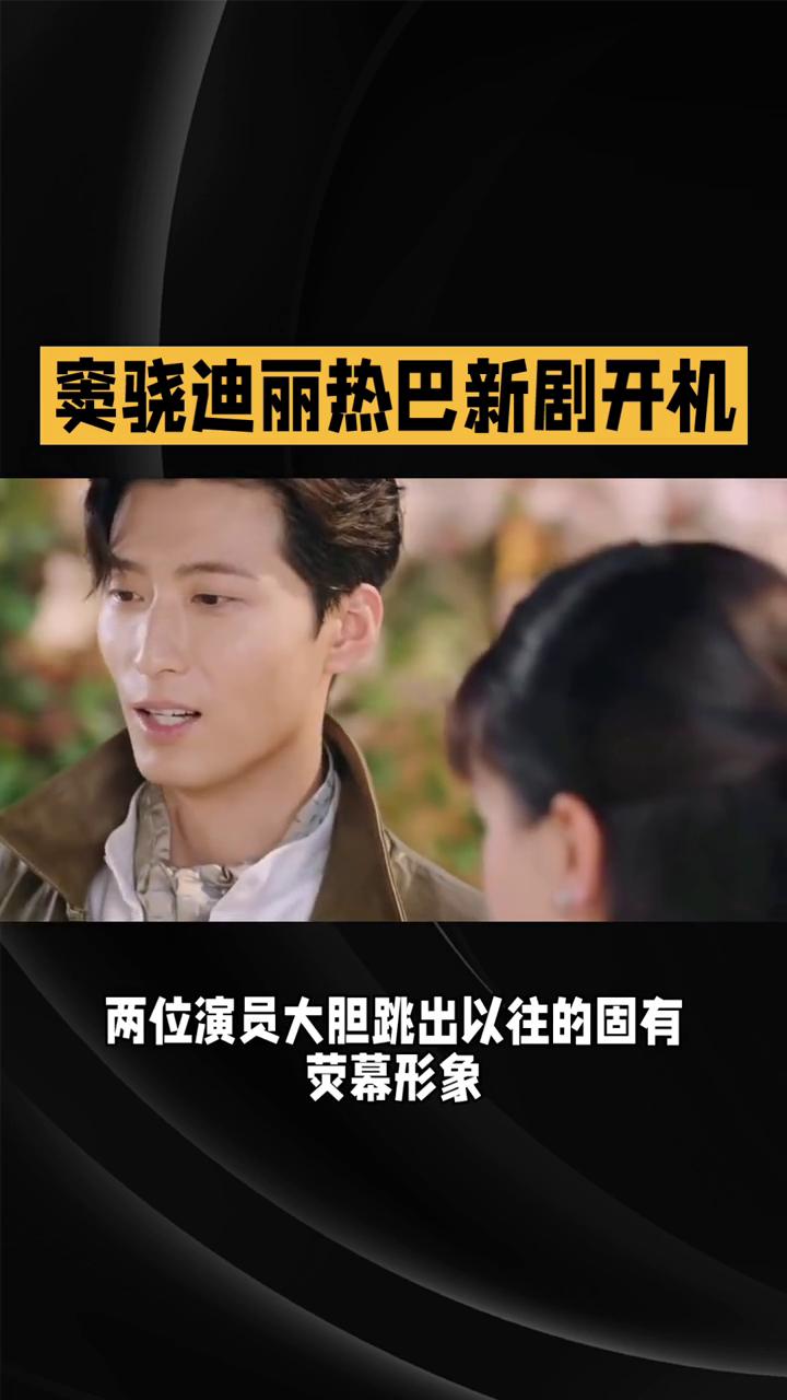 窦骁迪丽热巴新剧开机。窦骁迪丽热巴新剧《青衿志》开机，都市非遗题材新作《青衿志