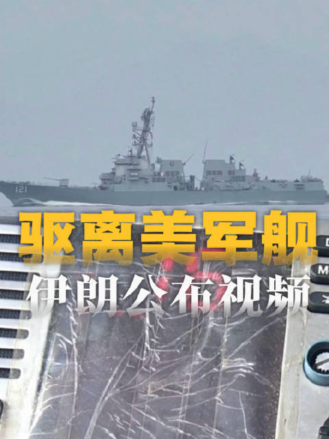 导弹“锁定” 部署无人机 伊朗公布驱离美军舰视频→