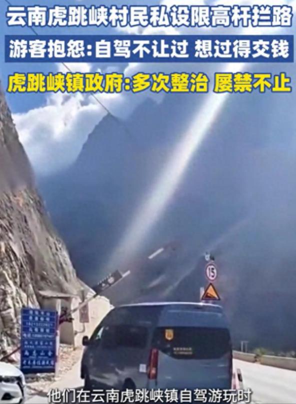 虎跳峡1.9米限高杆引众怒！虎跳峡私设限高收费事件持续发酵，拦路收钱不交不让过
