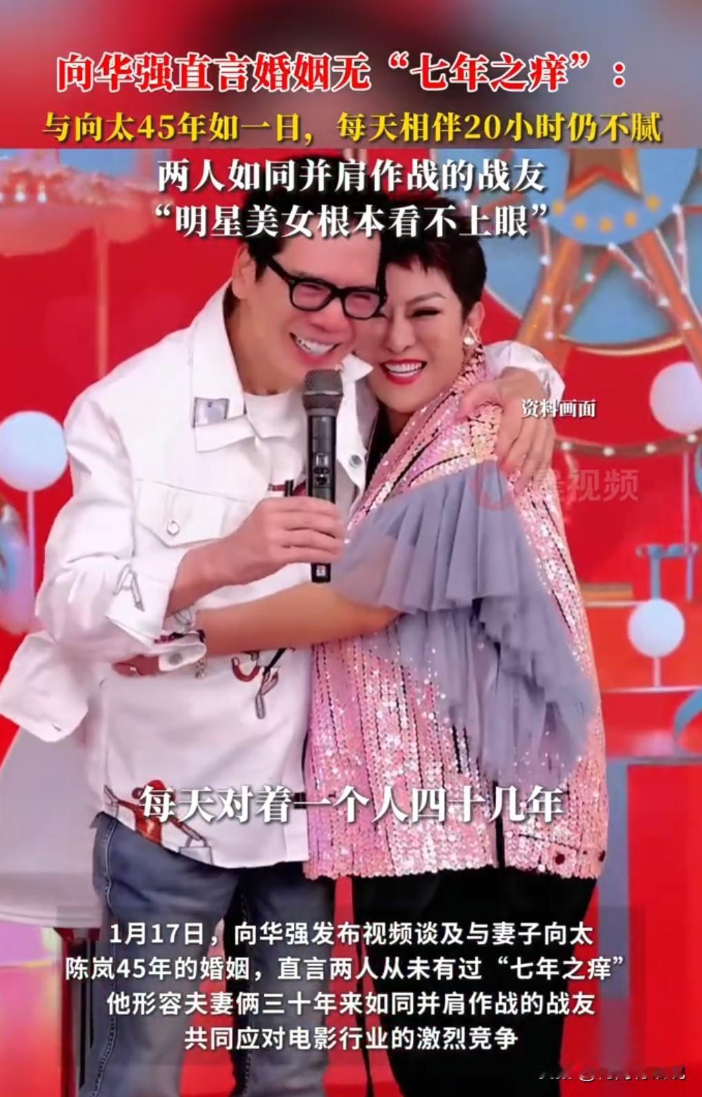 想不到向华强还挺专一的，1月17日，向华强直言婚姻无七年之痒，说看到那些明星美女
