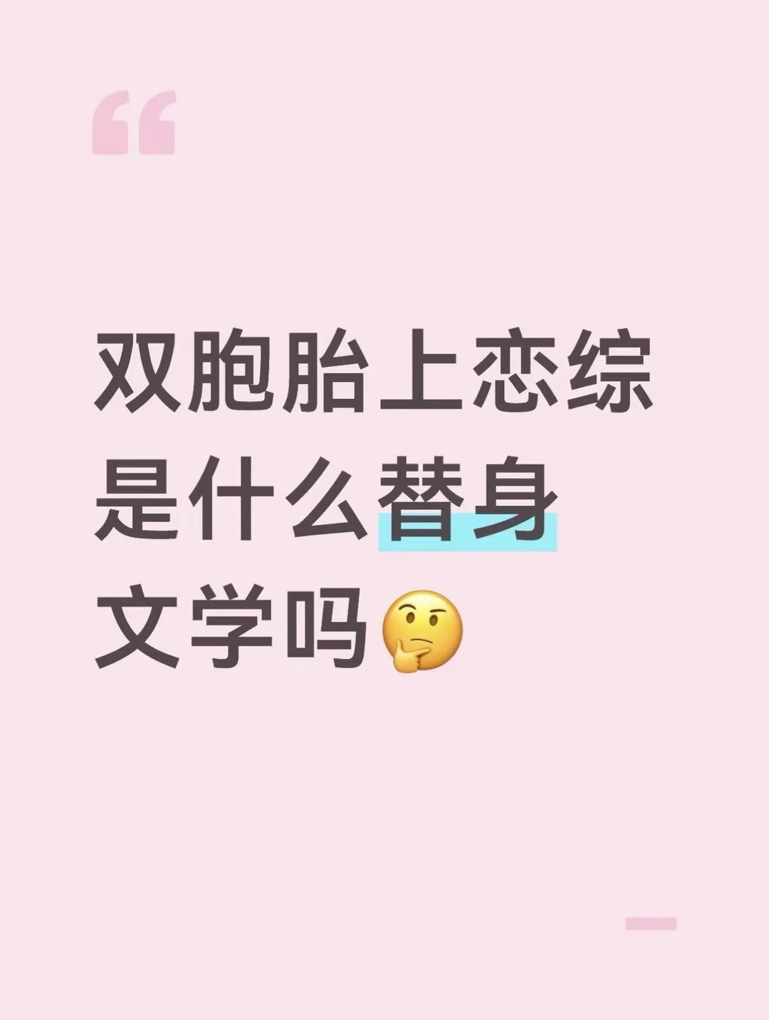 双胞胎上恋综是什么替身文学吗🤔