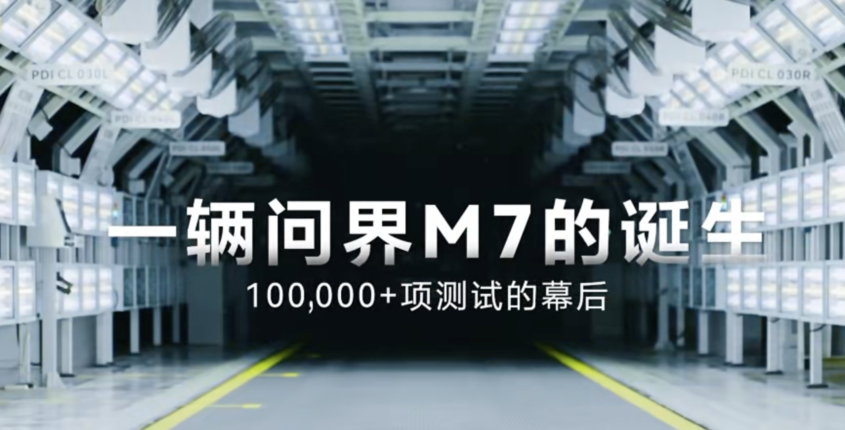 全新问界M7超十万项严苛测试果然还是全新问界M7厉害，身边好多人都买了，都说不错