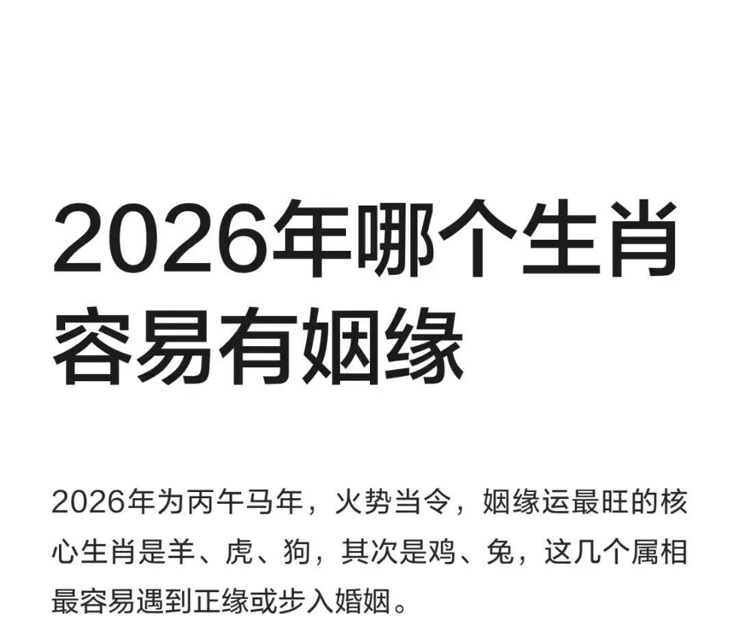 2026年丙午马年刚，火气旺盛，不少人已经感觉到感情生活要起波澜了！尤其单身的朋